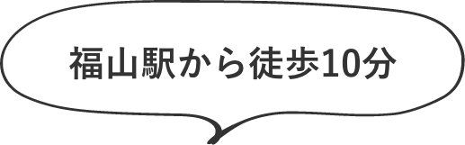 福山駅から徒歩10分